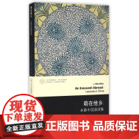 萌在他乡--米勒中国演讲集/当代文学理论系列/当代学术棱镜译丛