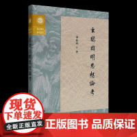 玄奘因明思想论考 复旦佛学研究丛书汤铭钧著中西书局逻辑学哲学思想研究印度陈那因明代表作汉传著作