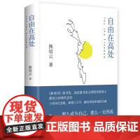 自由在高处