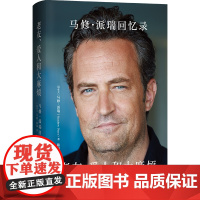 2024豆瓣年度书单]老友爱人和大麻烦 马修派瑞回忆录 中文版自传 老友记钱德勒演员马修·派瑞传记书籍 外国文学人物传记