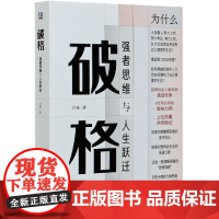 破格 强者思维与人生跃迁 精装 白辂著 人生三十岁之前应该培养的现实解读力与欲望驾驭力 认知自我觉知自我管理自我书籍
