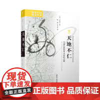 天地不仁 中国古典哲学中恶的问题 江苏人民出版社 (美)方岚生 著 刘东 编 林捷,汪日宣 译 中国哲学