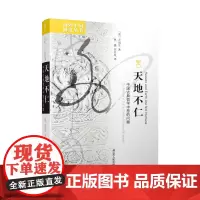 天地不仁 中国古典哲学中恶的问题 江苏人民出版社 (美)方岚生 著 刘东 编 林捷,汪日宣 译 中国哲学