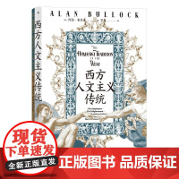 西方人文主义传统 智慧宫丛书019 思想史入门书 文艺复兴启蒙浪漫主义哲学书籍 后浪出版