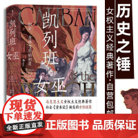 凯列班与女巫 妇女、身体与原始积累 智慧宫丛书021 猎巫运动妇女身体史研究 马克思主义女权主义书籍 上海三联书店 后浪
