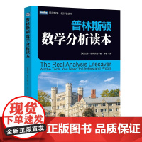 普林斯顿数学分析读本 普林斯顿读本三剑客之数学分析 数学分析中的典型问题与方法普林斯顿微积分读本 高数微积分教材书籍