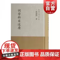 词学科目述要 施议对 著 世界名著文学 世纪出版正版图书籍 上海古籍出版社