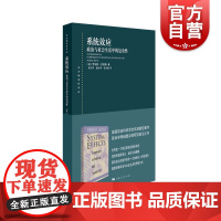 系统效应政治与社会生活中的复杂性 罗伯特杰维斯著政治军事书籍政治学领域的复杂性研究读物社会科学政治理论 上海人民出版社