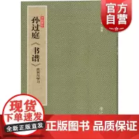 孙过庭《书谱》:欣赏与学习(法帖聚珍) 孙过庭专习王羲之草书 孙稼阜著 书法篆刻 上海书店出版社