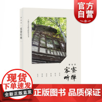 客寮听蝉 曹旭著 上海市文史研究馆馆员丛书 中国文学 散文随笔 日本旅游 东京京都游记 上海人民出版社