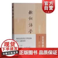 新训诂学 上海古籍出版社