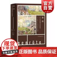 朝霞 关于道德偏见的思考(尼采著作集) 西方道德 哲学知识读物 上海人民 世纪出版