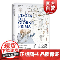 昨日之岛 翁贝托埃科作品系列 另著/玫瑰的名字/试刊号/傅科摆 长篇小说 外国小说 欧美文学 上海译文出版社