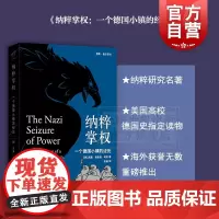纳粹掌权 一个德国小镇的经历 纳粹研究名著 美高校德国史读物 德国版叫魂 外国文学 格致出版社
