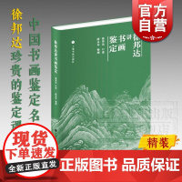 徐邦达讲书画鉴定 古书画鉴定 文玩 收藏鉴赏 字画 徐邦达笔记手稿为底稿 中国书画鉴定课程 上海书画出版社