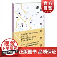 论数码物的存在 探讨新兴技术 技术哲学家贝尔纳斯蒂格勒亲自作序 互联网 数字技术 大数据 哲学 上海人民出版社