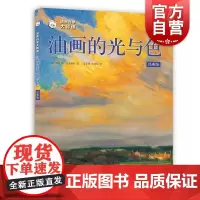油画的光与色 西方经典美术技法译丛 油画教程书籍 创作技巧 美术自学入门基础知识 初学者绘画创意 写生风景 上海人