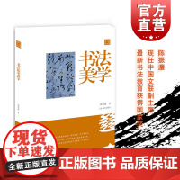 书法美学 陈振濂 正版图书籍 艺术 陈振濂学术著作集 篆刻参考 上海书画出版社 世纪出版