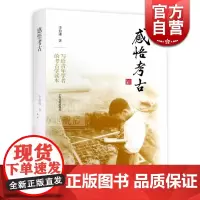 感悟考古 (震旦博雅书系之一) 李伯谦 北大李伯谦教授六十年考古感悟 2014全国文化遗产十佳图书 上海古籍出版社