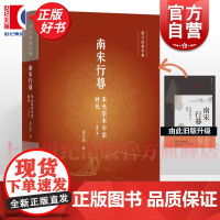 南宋行暮 宋光宗宋宁宗的时代 宋史专家 虞云国 宋史专家虞云国 细描南宋帝国政治生态 把脉帝制中国专制痼疾 上海人民出版