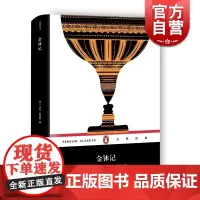 金钵记 精装 企鹅丛书 亨利詹姆斯 上海文化出版社 世纪出版 图书籍