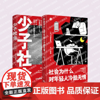 社会为什么对年轻人冷酷无情/少子社会:为什么日本人不愿意生孩子套装2册 上海教育出版社