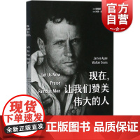 现在让我们赞美伟大的人 詹姆斯艾吉 程玗译 美国经济大萧条时期南方贫苦佃农的日常生活的记录 上海人民出版社