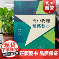 高中物理精英教本上 例题精讲习题训练中西书局强基计划招生考试自学读本物理教师参考用书理科班高效辅助书高阶物理读本