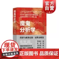 魔鬼分析学:经济与商务定量·定性分析法