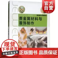 新视域全国高等院校珠宝首饰设计专业十三五重点规划教材——贵金属材料与首饰制作