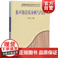多声部音乐分析与写作