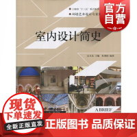 室内设计简史