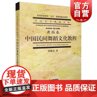 中国民间舞蹈文化教程 中国艺术教育大系舞蹈卷/普通高等教育九五重点教材舞蹈基础知识鼓舞文化上海音乐出版社