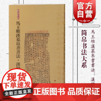 马王堆汉墓帛书书法汉隶一 简帛书法大系 毛笔软笔竹简文书法练字帖 上海书画出版社书籍