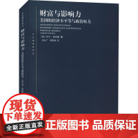财富与影响力 美国的经济不平等与政治权力东方编译所译丛上海人民出版社