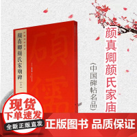 中国碑帖名品60·颜真卿颜氏家庙碑 上海书画出版社编释文注释繁体旁注草书行书楷书隶书毛笔字帖碑帖毛笔书法字帖上海书画出版