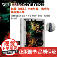 黑暗昭昭 威廉·戈尔丁著 张和龙译 诺贝尔文学奖得主威廉·戈尔丁诞辰110周年纪念文集 外国小说 上海译文出版社 上海世