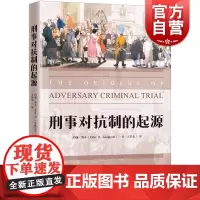 刑事对抗制的起源 英美法系对抗制刑事诉讼模式发源形成史经典著作约翰朗本著作王景龙译上海人民出版社法学读物正版图书籍