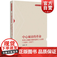 中心城市的革命--中共上海地方组织及其工人动员(1920-1927)(理论智慧与实践探索丛书)
