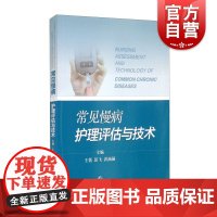 常见慢病护理评估与技术