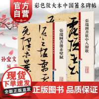 张瑞图书后赤壁赋/张瑞图书饮中八仙歌 彩色放大本中国著名碑帖孙宝文编繁体旁注上海辞书出版社 书法篆刻毛笔草书字帖临摹素材