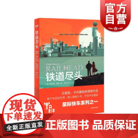 铁道尽头 星际快车系列之一菲利普瑞弗科幻小说上海译文出版社外国文学另著致命引擎