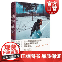 动物战争 尼古拉马修推理批评奖作品法国当代左拉上海译文出版社外国文学小说 另著皇家玫瑰/他们之后的孩子
