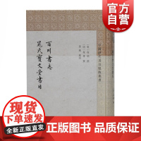 百川书志晁氏宝文堂书目 中国历代书目题跋丛书上海古籍出版社正版图书籍