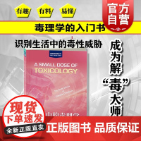 生活中的毒理学 科学新视角减轻环境毒性威胁史蒂芬G吉尔伯特著作上海科学技术出版社日常生活生物化学品物质普及读物