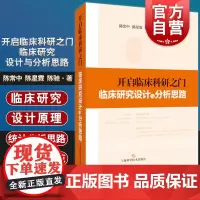 开启临床科研之门:临床研究设计与分析思路 陈常中陈星霖陈驰数据采集分析论文写作上海科学技术出版社临床医学科研