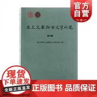 出土文献与古文字研究第十辑 中国文化上海古籍出版社古代语言文字研究