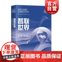 智联世界 元生无界世界人工智能大会组委会编AI趋势上海科学技术出版社自然科学类科普读物元宇宙机器学习