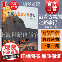 沿着古丝绸之路旅行 科学之旅体会一带一路倡议褚嘉祐著作中国当代游记作品集上海科学技术出版社世界历史自然科学类科普书