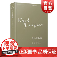 什么是教育 教育哲学经典卡尔雅思贝尔斯名著上海人民出版社人的塑造生存哲学